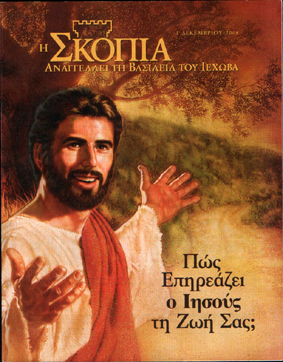 Τι πιστεύουν οι αντίχριστοι Ιεχωβάδες