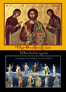 Έλληνες, Ορθόδοξοι ή Ειδωλολάτρες;