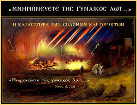 Παρασκευή, 23 Μαΐου 2025 - «Μνημονεύετε της Γυναικός Λώτ...»